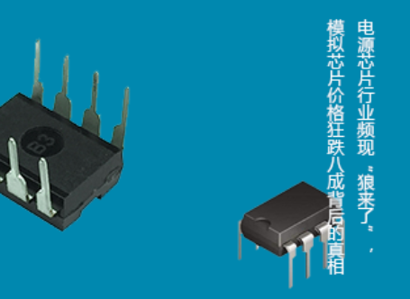 电源芯片行业频现“狼来了”，模拟芯片价格狂跌八成背后的真相