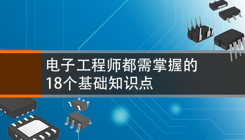 电子工程师都需掌握的18个基础知识点！