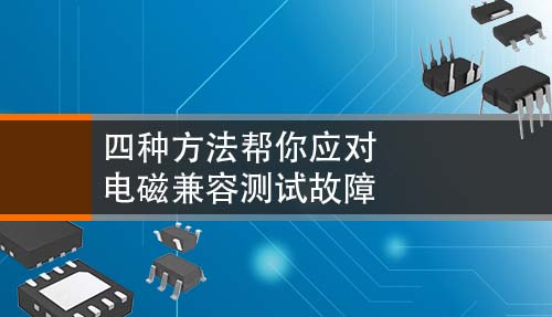 四种方法帮你应对电磁兼容测试故障